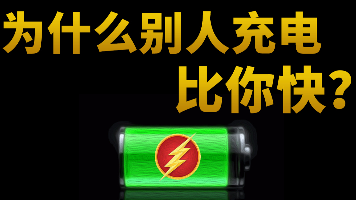 【基德】如何让你的手机充电更快?